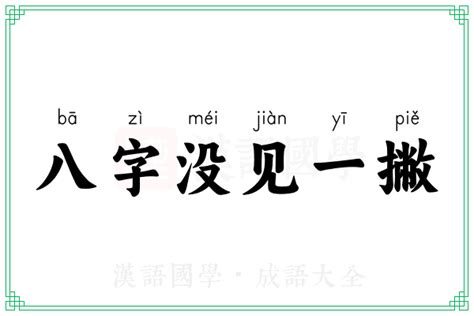 八字一撇意思|八字没见一撇的解释